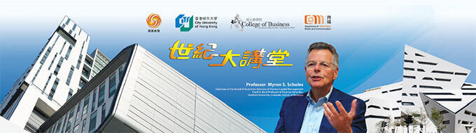 Phoenix TV Century Auditorium Lecture with Professor Myron Scholes